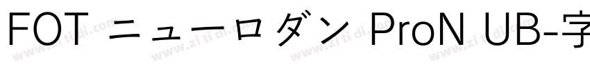 FOT ニューロダン ProN UB字体转换